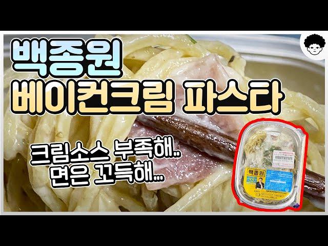 백종원 베이컨크림 파스타. 크림소스 부족해. 면은 꼬득해. #shorts