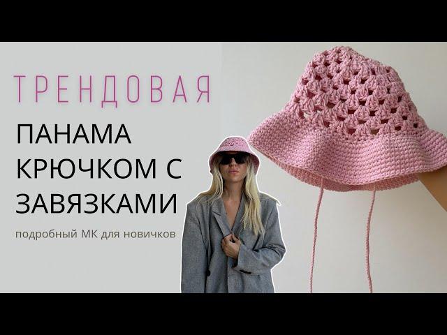ТРЕНДОВАЯ ВЯЗАНАЯ ПАНАМА КРЮЧКОМ | ПОДРОБНЫЙ МАСТЕР-КЛАСС ДЛЯ НОВИЧКОВ