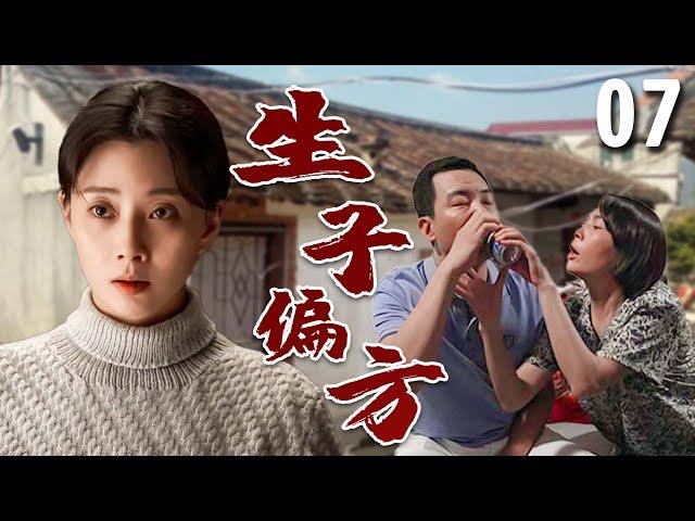 【超好看家庭剧】生子偏方 07 | 小夫妻婚后一直不孕，乡下婆婆#艾丽娅 不知从哪找来土偏方，差点酿成大祸，一家人的生活被彻底打乱！