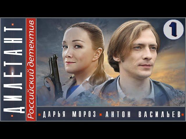 Дилетант. 1 серия (2016). Детектив, мелодрама, сериал.