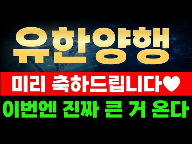 유한양행 - 제약바이오로 돈 몰린다!! 역대급 상승 예상됩니다!! #유한양행 #유한양행전망 #유한양행목표가 #유한양행분석