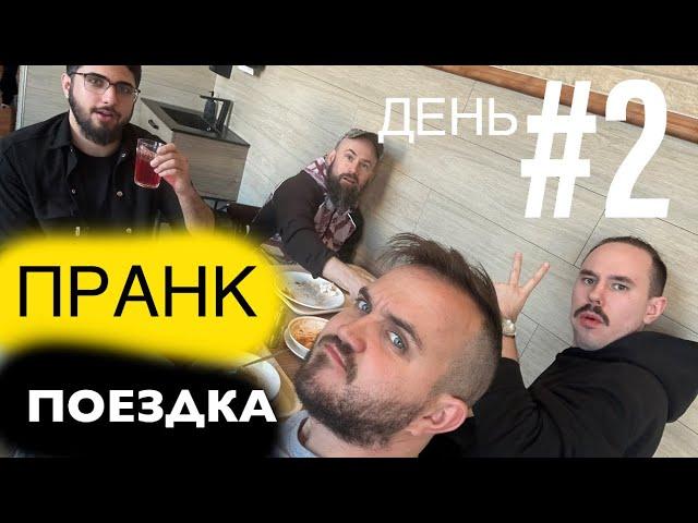 ПРАНК Поездка по России 2025 Boroda Tv и Adam Test (влог) #2 день