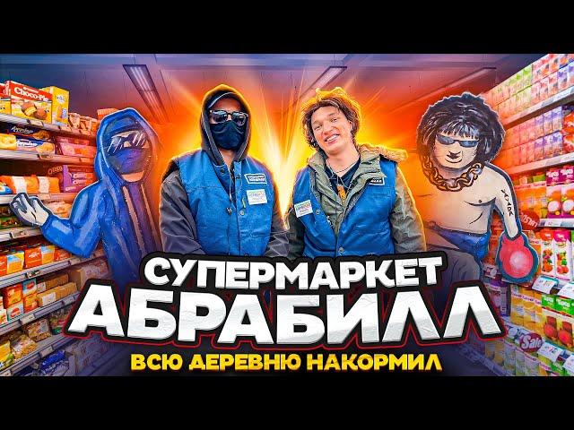 ABRACADABRA TV и  Edward Bil ПОСТРОИЛИ СВОЙ БЕСПЛАТНЫЙ СУПЕРМАРКЕТ В ДЕРЕВНЕ