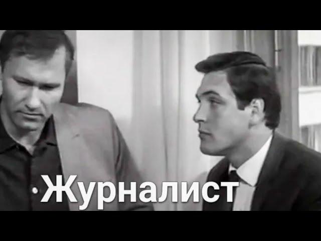 ЖУРНАЛИСТ.1968. Все серии. Киноповесть. Советский фильм в хорошем качестве.HD1080. Смотреть онлайн