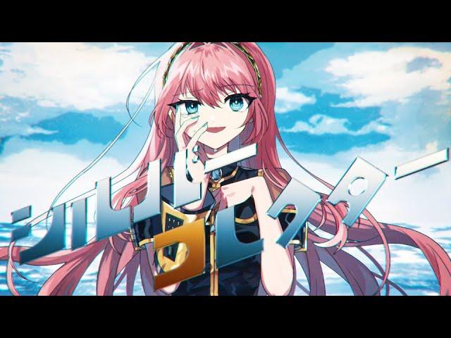 Silver Collector / Shu feat. Megurine Luka