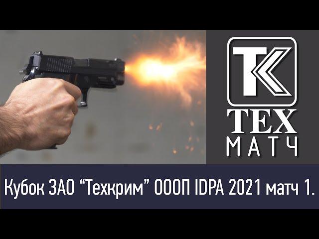 Кубок ЗАО “Техкрим” ОООП IDPA 2021 матч 1. Реутов, 5 июня 2021 года.