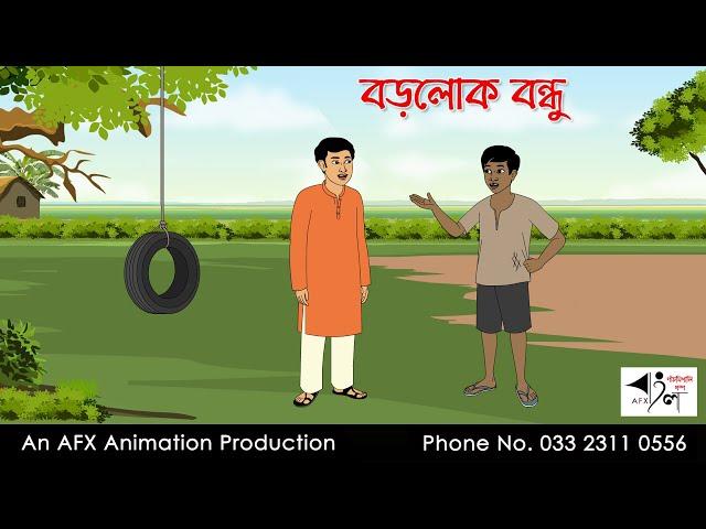 বড়লোক বন্ধু | Bangla Cartoon | Thakurmar Jhuli jemon | AFX Animation