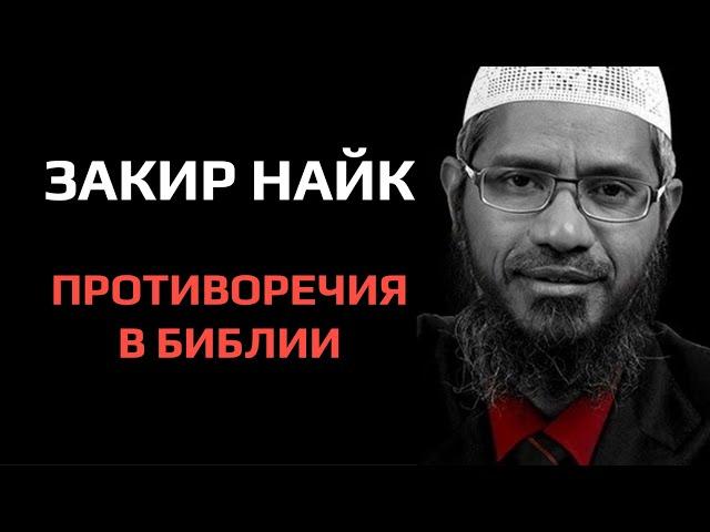 Закир Найк - Противоречия в Библии