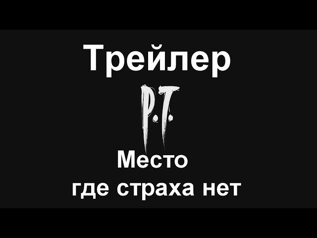 Как не стоит делать трейлер (P.T)