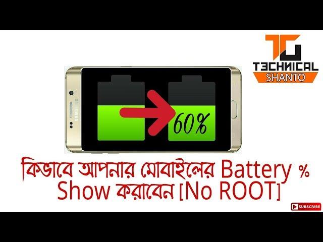 কিভাবে আপনার Battery % Show করাবেন [No Root] ৷ How to show Batter percentage in your Mobile Easily