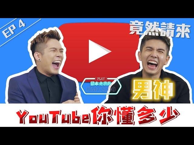大馬人最愛哪個YouTuber? 竟然不是XX!!! | 第四集 破天荒沒有女神?! EP4 【誰拿走我的12800】ft. 蔡常勇［主題:YouTube你懂多少]
