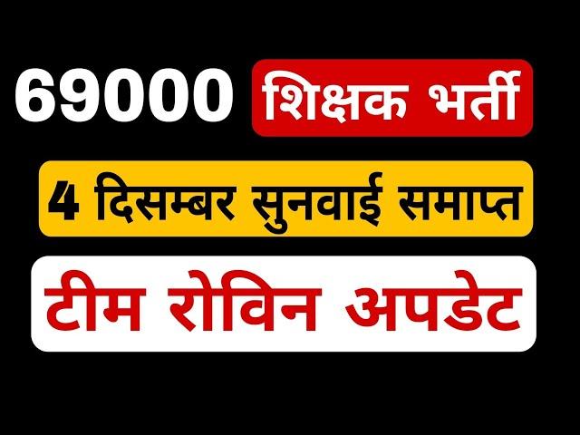 69000 शिक्षक भर्ती लेटेस्ट न्यूज today । 4 दिसम्बर सुनवाई समाप्त । टीम रोविन अपडेट ।