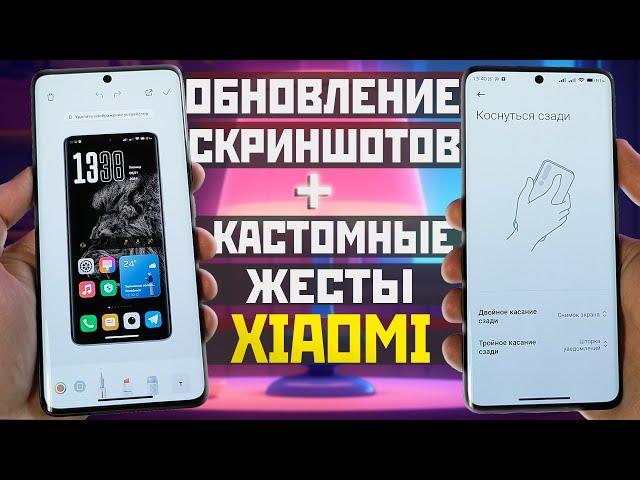 Обновление СКРИНШОТОВ XIAOMI и кастомизация ЖЕСТОВ