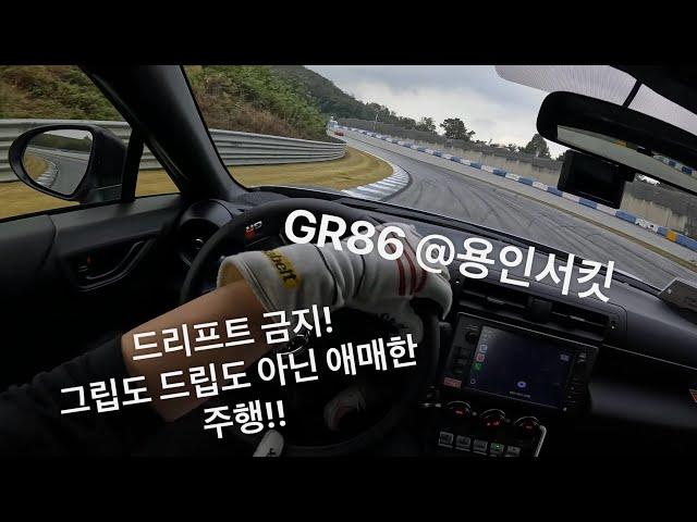 GR86 스탠다드 순정 용인 스피드웨이 2:27.05