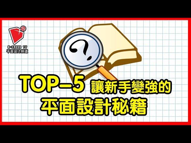 【TOP5】平面 設計書籍 讓新手 初學者 入門學設計 變強 的 平面設計書單 雜誌 書本 參考 【b crossTV平面設計頻道】