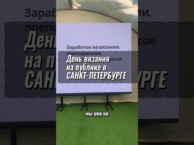 День вязания на публике в Санкт-Петербурге 2025! #вязаниекрючком #деньвязания  #crochet #питер