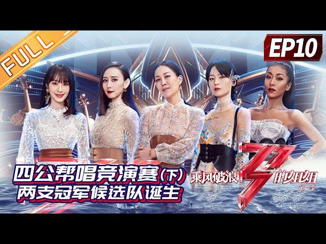 "Sisters Who Make Waves 2"EP10-1: In the second half of performance, the candidate teams were born!