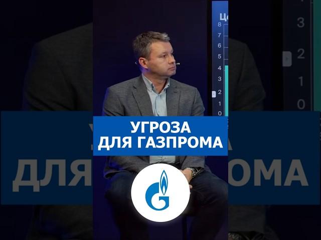 У Газпрома новые проблемы?