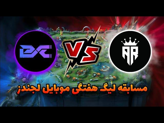 پخش زنده مسابقات لیگ داخلی موبایل لجندز | ARIO vs BC | برگزار کننده و گزارشگر لیچ کینگ 