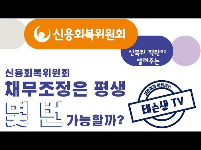 [태슨생 심사역] 채무조정은 평생 몇 번 가능할까?