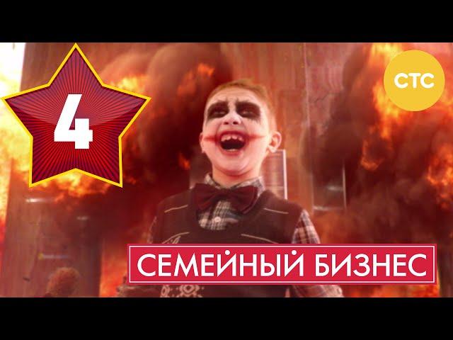 Семейный бизнес - Сезон 1 Серия 4 - русская комедия