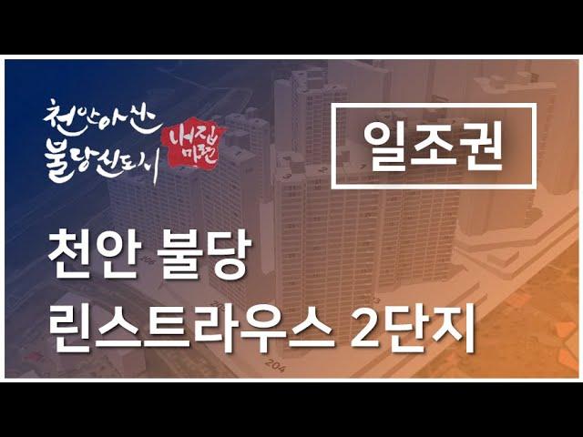 천안 불당동 불당린스트라우스2단지 일조권 영상