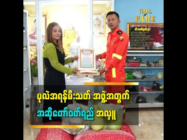 ပုလဲအရန်မီးသတ်မှာ စားသောက်ကုန်နဲ့ အလှူငွေ လာလှူပါတယ် ဆိုတဲ့ အဆိုတော်ဝတ်ရည်