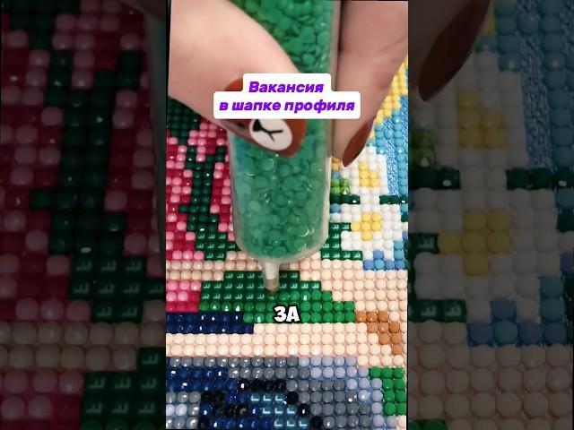 Работа с алмазной мозаикой в шапке профиля #работанадому #удаленнаяработа #фриланс #картиныназаказ
