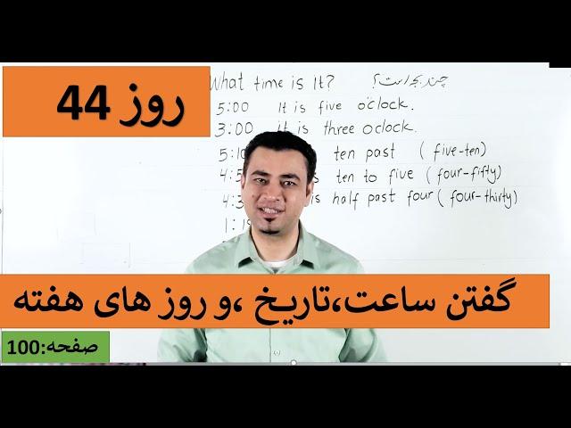 Learn English-Farsi Day 44| گفتن ساعت، تاریخ، و روز های هفته - آموزش انگلیسی- روز