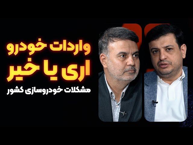 واردات خودرو آری یا خیر؟؟؟؟