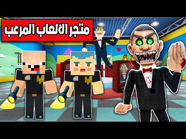 فلم ماين كرافت : زعرور و كركور في متجر الالعاب المرعب !!؟ 