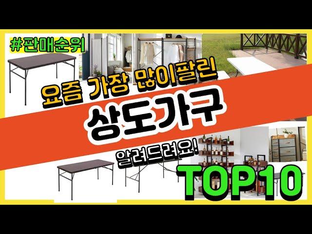 상도가구 추천 판매순위 Top10 || 가격 평점 후기 비교