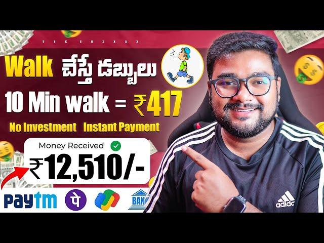  Walk చేస్తే డబ్బులు 417₹ | Money Earning Apps in Telugu | Walk & Earn Money Apps in Telugu 