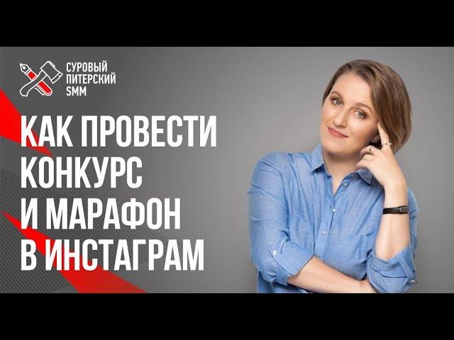 Манелова Дарья. Как провести конкурс в Инстаграм 16+