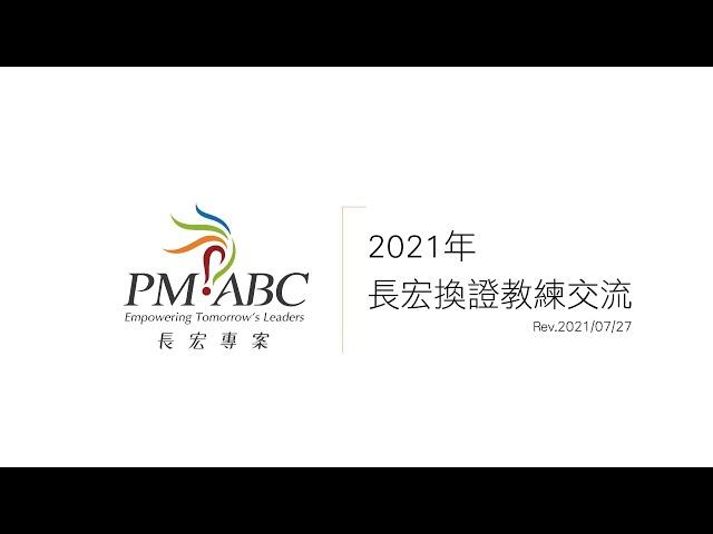 長宏專案換證說明系列 - 【長宏專案】 2021年換證教練交流會