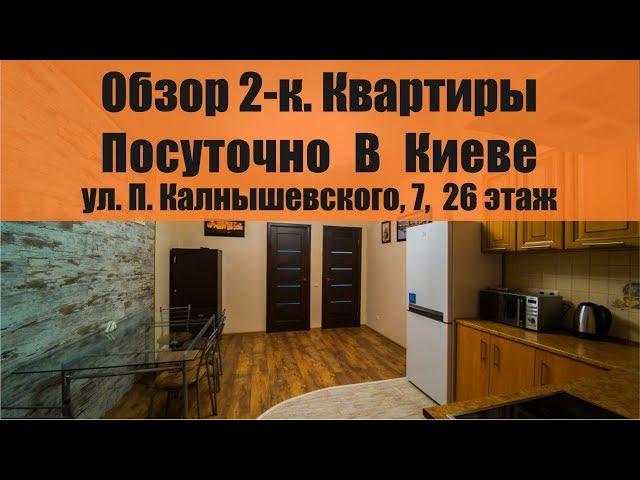 Обзор 2-х комнатной,  видовой, Квартиры Посуточно в Киеве, улица Петра Калнышевского 7,  /ОБОЛОНЬ/