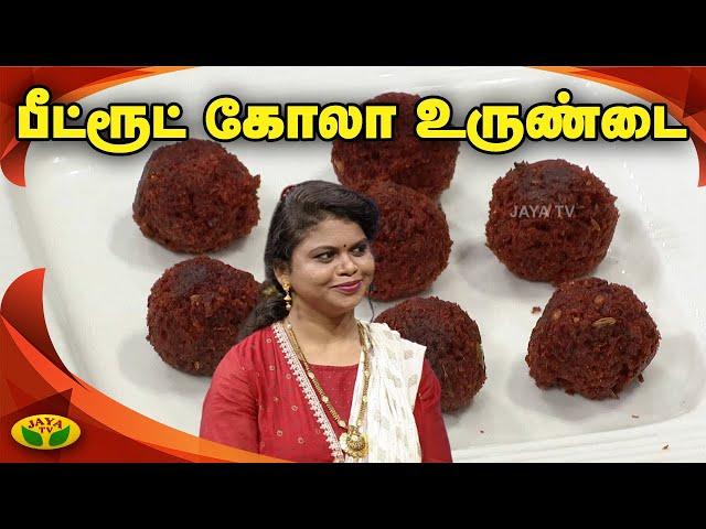 ஹெல்த்தியான பீட்ரூட் கோலோ உருண்டை செய்வது எப்படி? | Beetroot Kofta | Namma Ooru Samayal | Jaya Tv