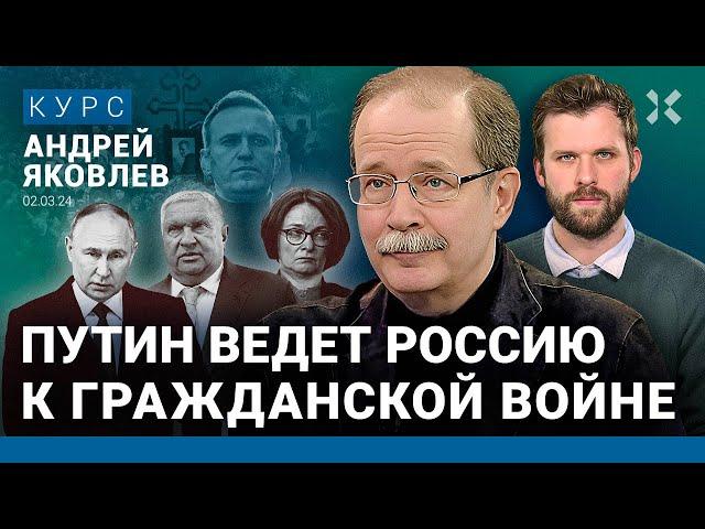 Андрей ЯКОВЛЕВ: Реакция на убийство Навального. Путин начнет убирать своих. Гражданская война близко