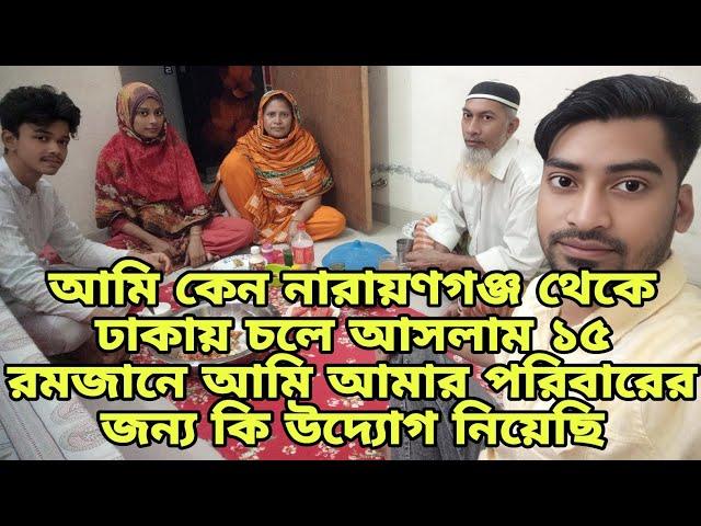 আমি কেন নারায়ণগঞ্জ থেকে ঢাকায় চলে আসলাম ১৫ রমজানে আমি আমার পরিবারের জন্য কি উদ্যোগ নিয়েছি