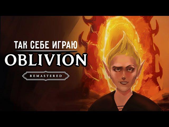 ТАК СЕБЕ ИГРАЕМ В OBLIVION REMASTERED | Часть 2