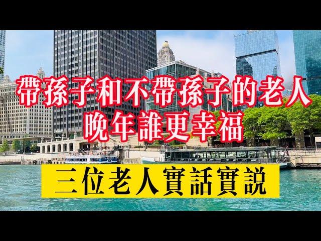 带孫子和不带孫子的老人，晚年誰更幸福？三位老人實話實說！#生活 #健康 #故事#情感故事 #情感 #家庭 #旅游