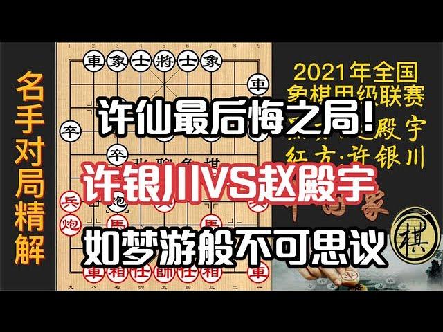 许银川最后悔的一局，开局中赵殿宇飞刀，中局数次战机错失？