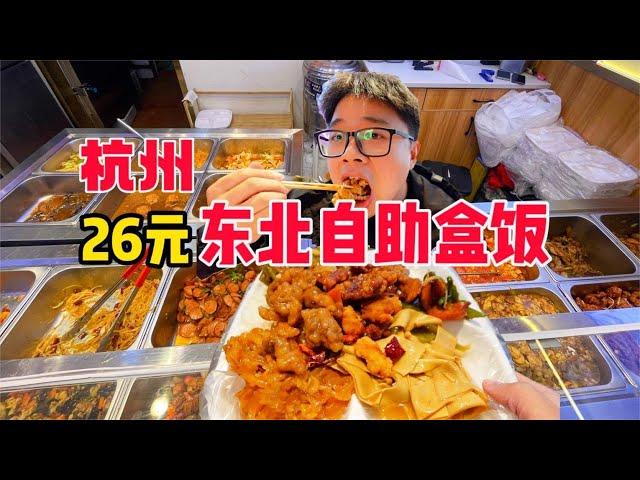 东北自助盒饭！26元20多个菜品无限续~【PIKA迪】