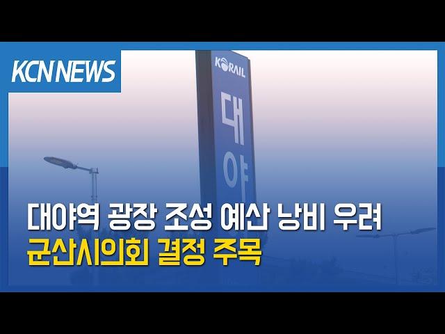 [금강방송] 대야역 광장 조성 예산 낭비 우려…군산시의회 결정 주목