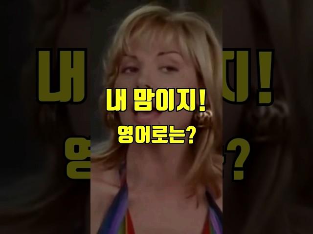 내 맘이지! 내 맘이거든! 영어로는 어떻게 표현할까요?