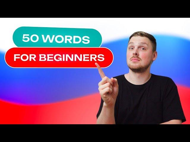 Russian Vocabulary - 50 words per week #1 | A1 level