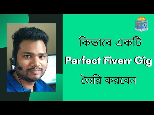 কিভাবে একটি Perfect Fiverr Gig  তৈরি করবেন ?