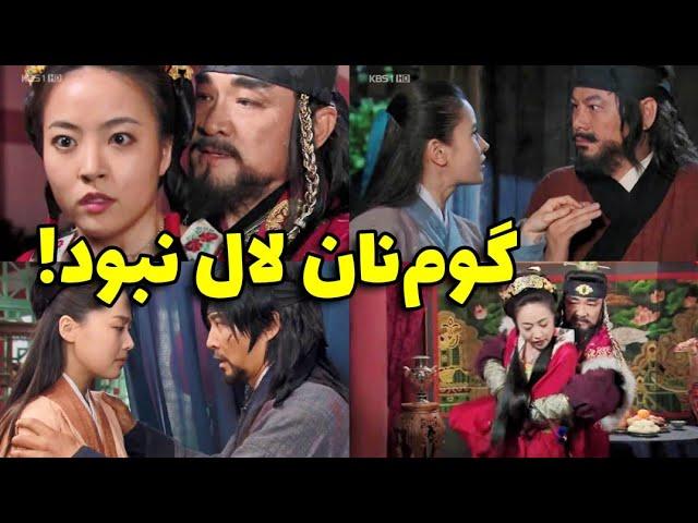 پارت پنجم سانسوری ها و حذفیات سریال کره‌ای فرمانروا ته جویونگ (داستان اصلی و بدون سانسور)