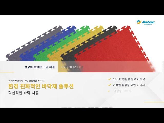 [아이맨채널] PVC 클립타일 바닥재 (산업용 바닥재)