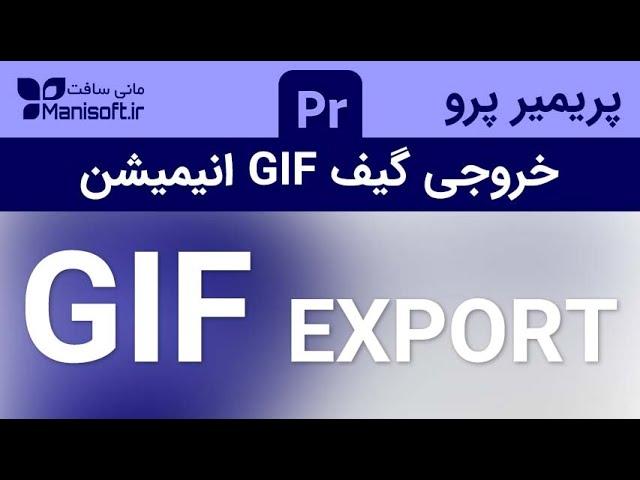 آموزش پریمیر، اکسپورت و خروجی گرفتن تک فایل گیف GIF انیمیشن animation